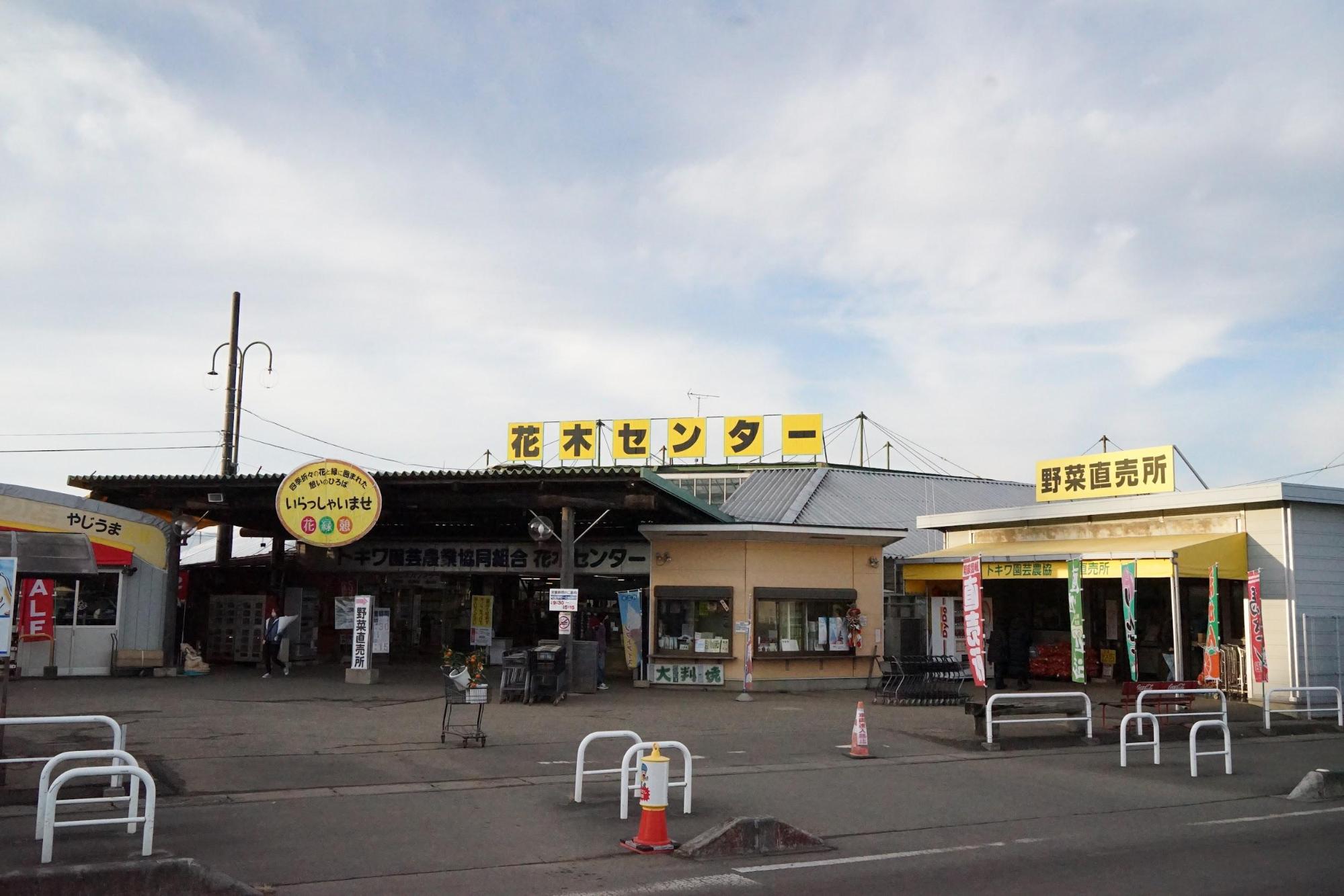 トキワ園芸農業協同組合の外観写真。