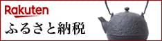 Rakuten ふるさと納税