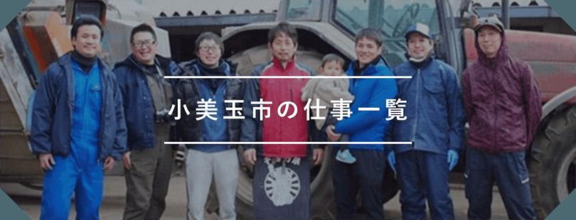 小美玉市の仕事一覧