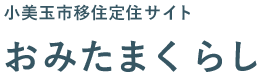小美玉市移住定住サイト おみたまくらし