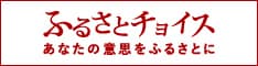 ふるさとチョイス